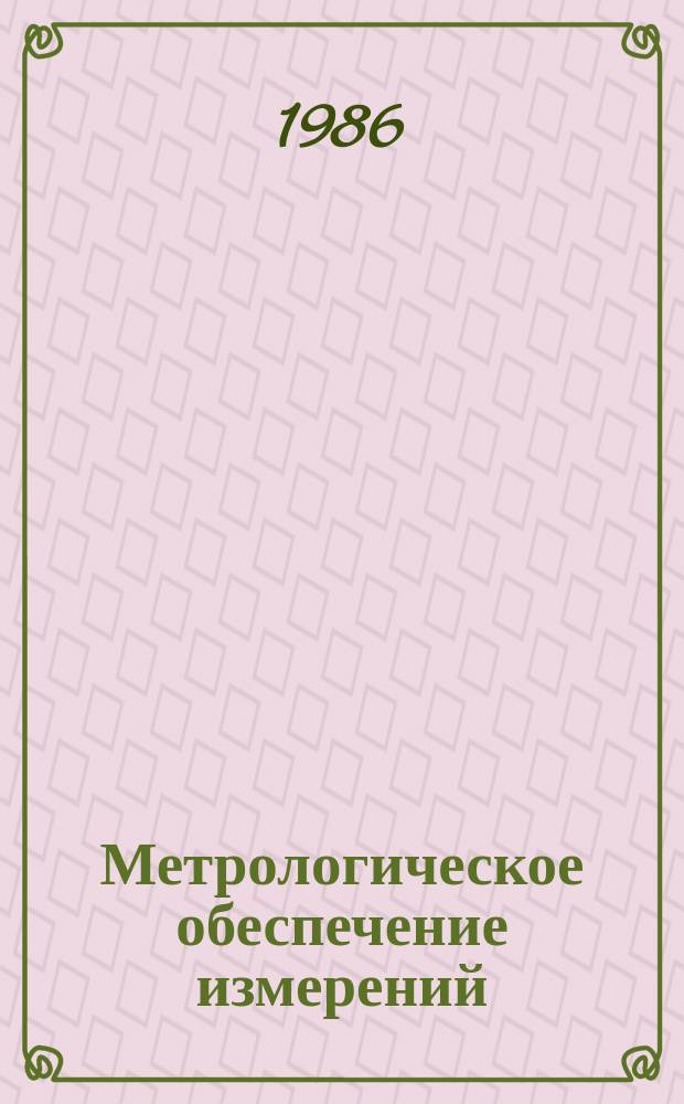 Метрологическое обеспечение измерений : Обзор. информ. 1986, Вып.1 : Состояние метрологического обеспечения в области измерения и учета электрической энергии