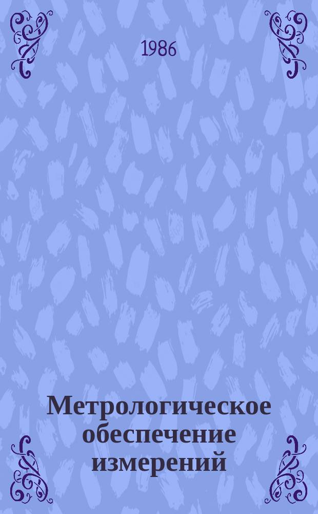 Метрологическое обеспечение измерений : Обзор. информ. 1986, Вып.3 : Вопросы локации источников акустической эмиссии в массивах горных пород