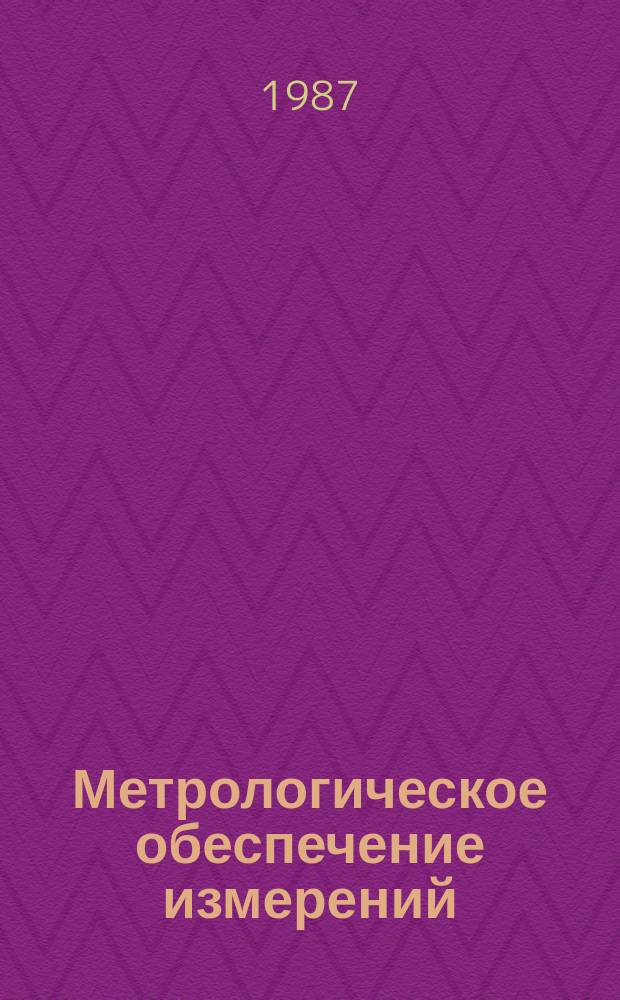 Метрологическое обеспечение измерений : Обзор. информ. 1987, Вып.2 : Метрологическое обеспечение измерений расхода криогенных сред