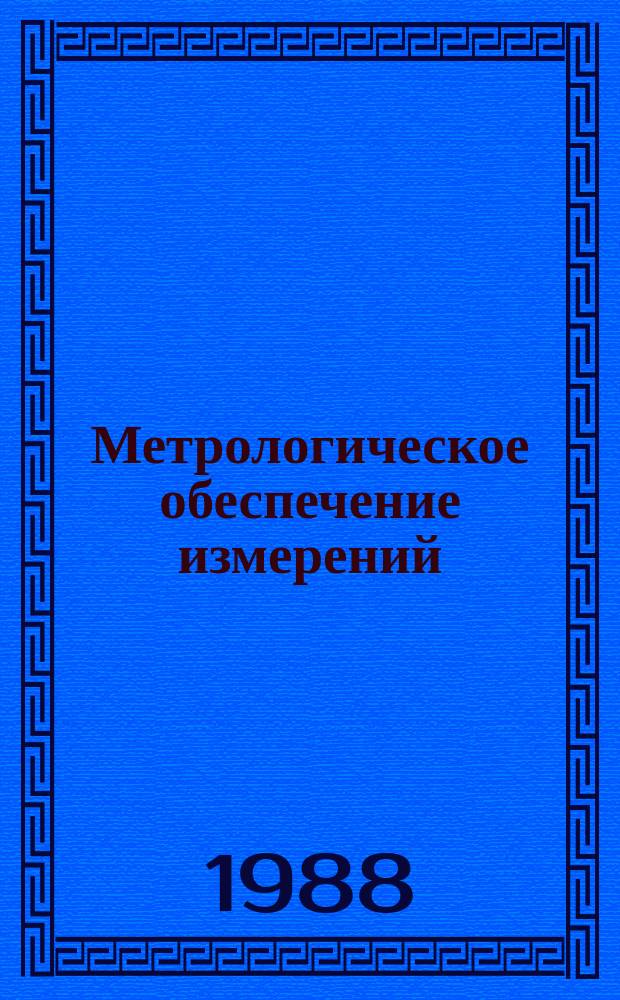 Метрологическое обеспечение измерений : Обзор. информ. 1988, Вып.1 : Вопросы повышения точности общепромышленных расходомеров