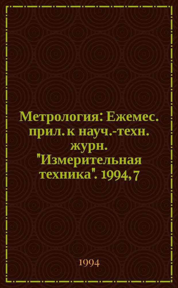Метрология : Ежемес. прил. к науч.-техн. журн. "Измерительная техника". 1994, 7 : Время административных центров республик, краев, областей, округов Российской Федерации и других стран
