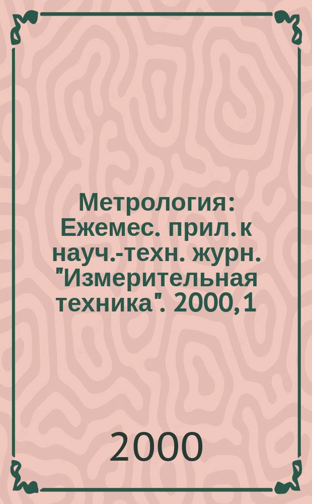 Метрология : Ежемес. прил. к науч.-техн. журн. "Измерительная техника". 2000, 1