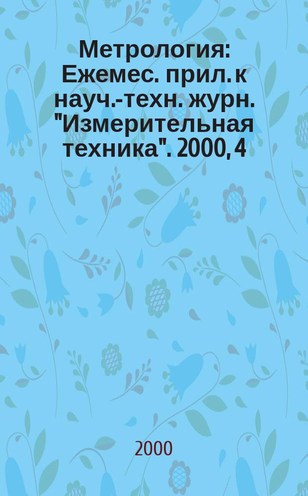 Метрология : Ежемес. прил. к науч.-техн. журн. "Измерительная техника". 2000, 4