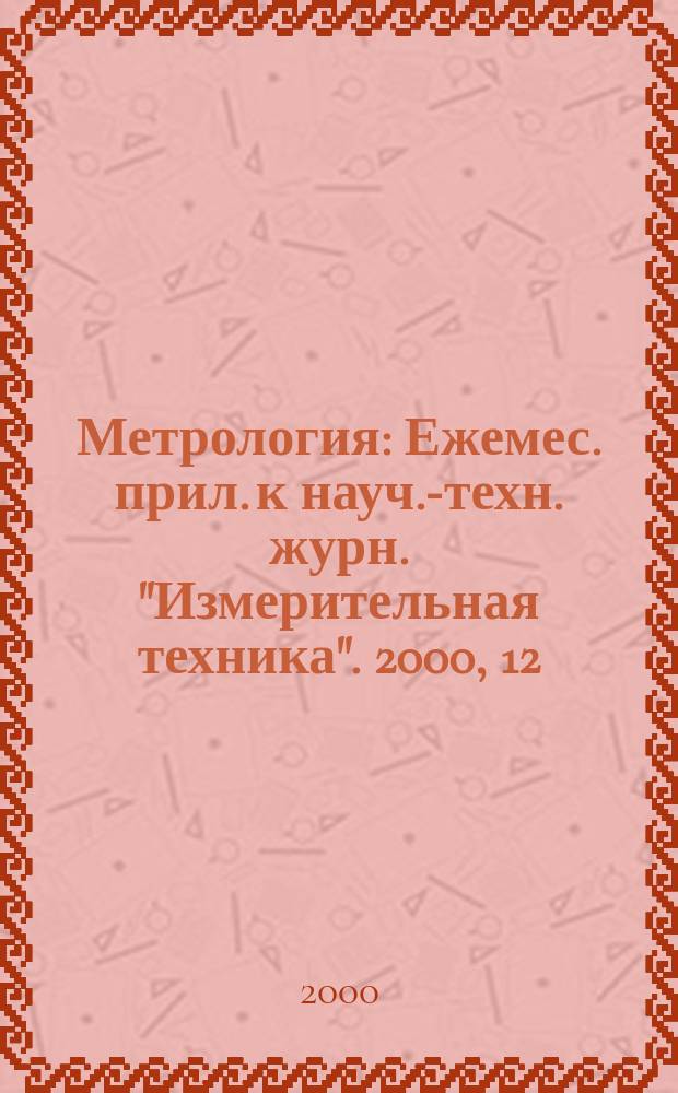 Метрология : Ежемес. прил. к науч.-техн. журн. "Измерительная техника". 2000, 12