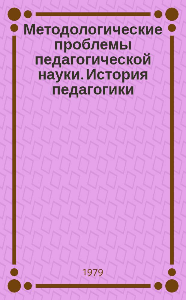 Методологические проблемы педагогической науки. История педагогики : Науч. реф. сб