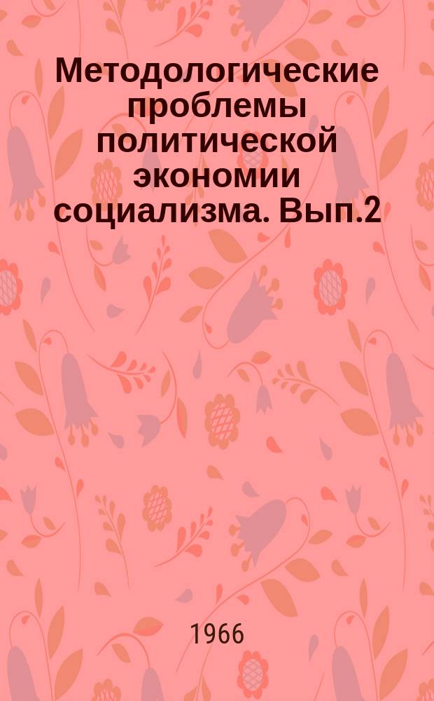 Методологические проблемы политической экономии социализма. [Вып.2] : Материалы 2-го научного совещания преподавателей политической экономии вузов Поволжья