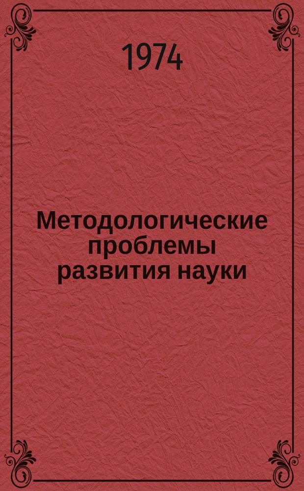 Методологические проблемы развития науки : Сборник переводов