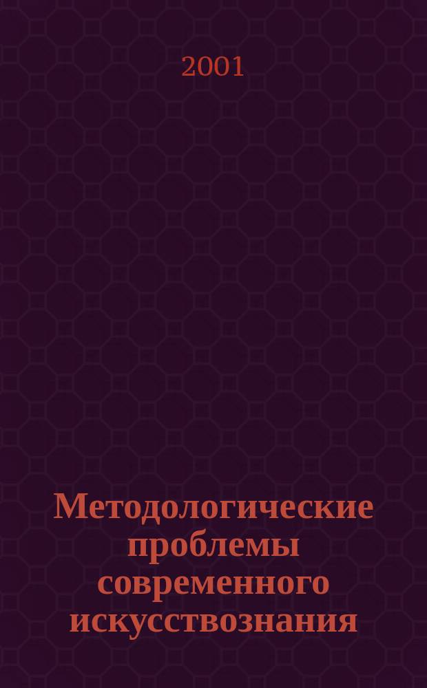 Методологические проблемы современного искусствознания : Сборник статей. Вып.7 : Искусство и новые технологии