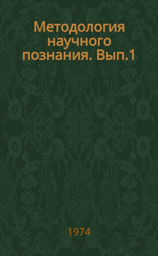 Методология научного познания. Вып.1 : (Естественные и технические науки)