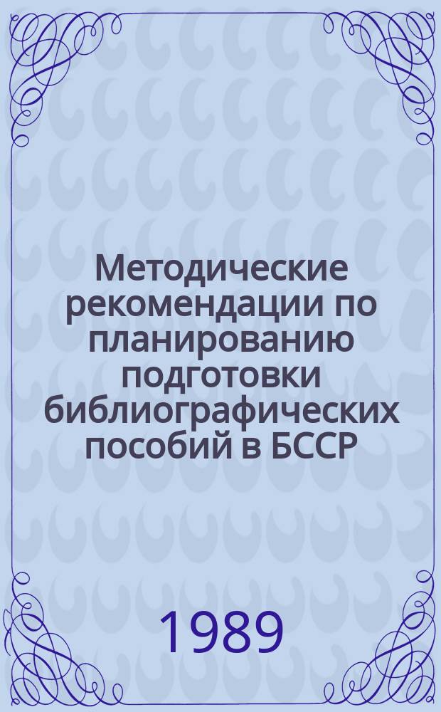 Методические рекомендации по планированию подготовки библиографических пособий в БССР