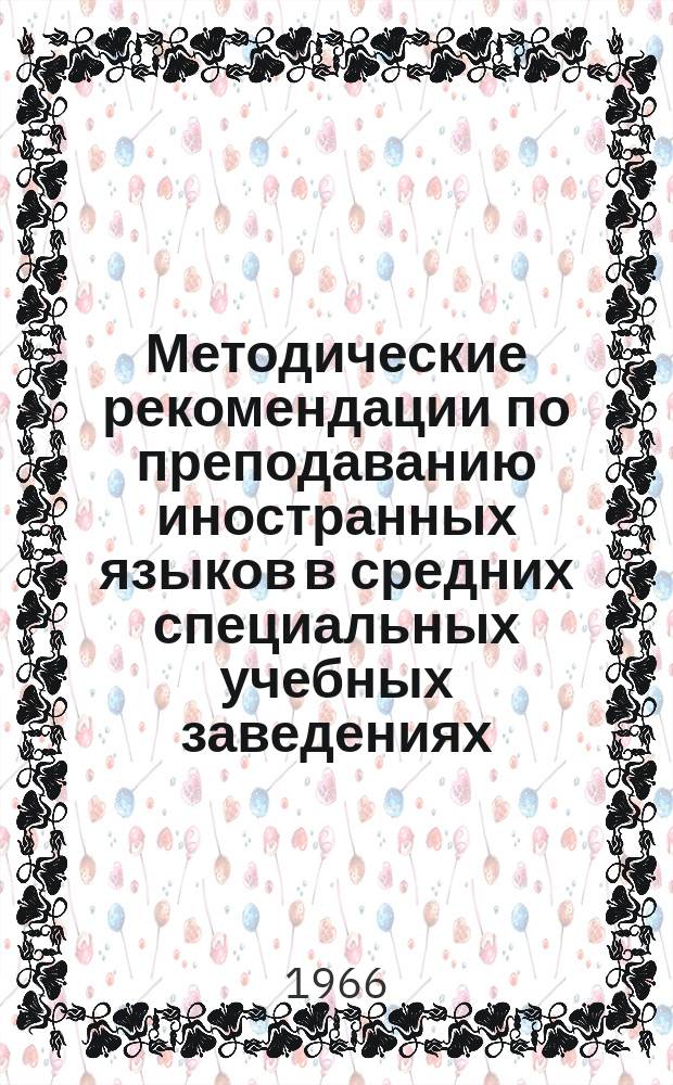 Методические рекомендации по преподаванию иностранных языков в средних специальных учебных заведениях