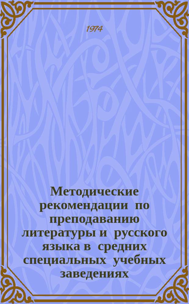 Методические рекомендации по преподаванию литературы и русского языка в средних специальных учебных заведениях