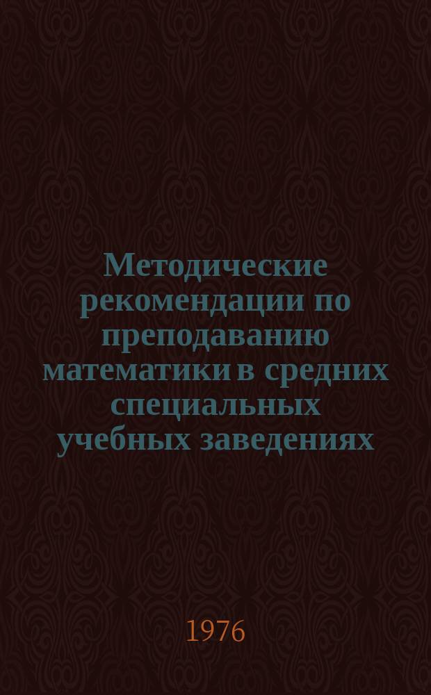 Методические рекомендации по преподаванию математики в средних специальных учебных заведениях