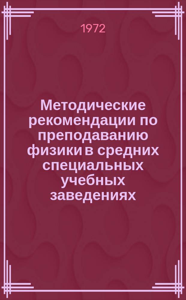 Методические рекомендации по преподаванию физики в средних специальных учебных заведениях