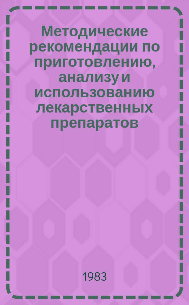 Методические рекомендации по приготовлению, анализу и использованию лекарственных препаратов. 1982, Вып.7 : Лекарственные препараты, применяемые в психиатрии