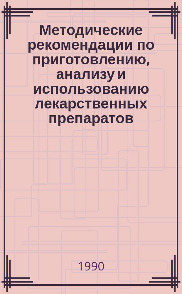 Методические рекомендации по приготовлению, анализу и использованию лекарственных препаратов. 1990, Вып.2 : Методические указания по приготовлению и контролю качества растворов для инъекций в условиях аптек: глицерина 10%, фурацилина 0,01% и 0,02%