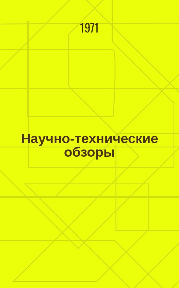 Научно-технические обзоры : Указатель
