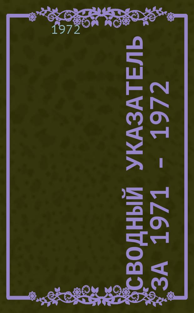 Сводный указатель за 1971 - 1972