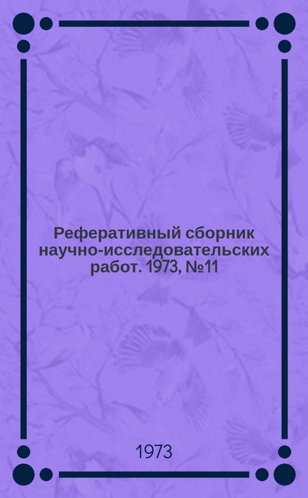 Реферативный сборник научно-исследовательских работ. 1973, №11