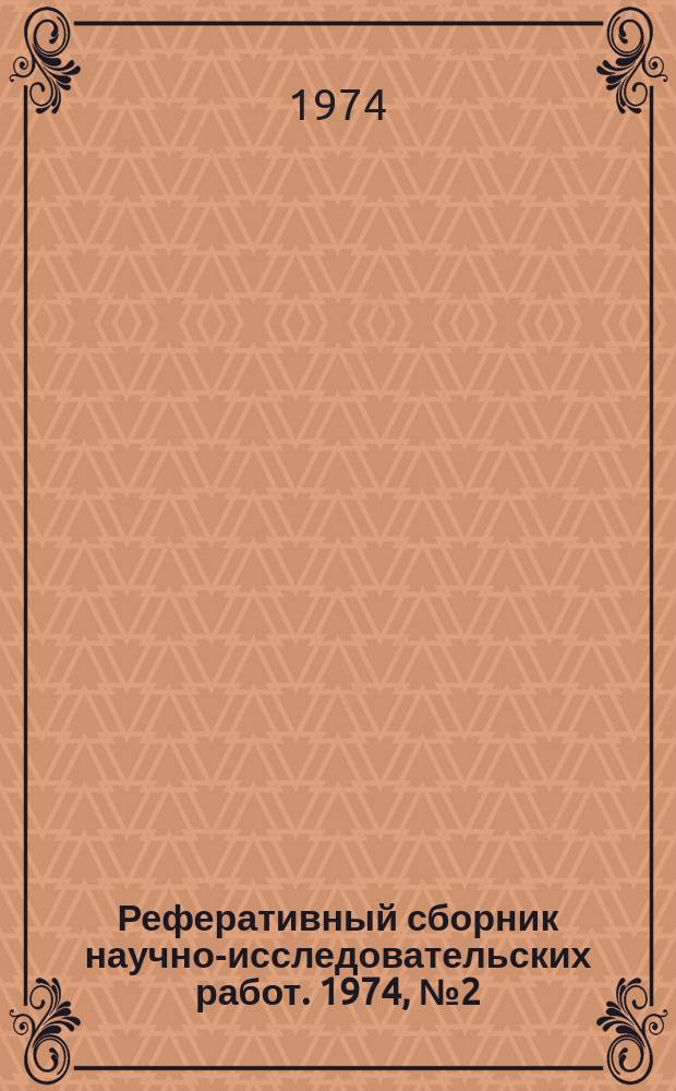 Реферативный сборник научно-исследовательских работ. 1974, №2(14)