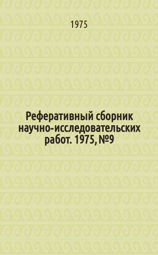 Реферативный сборник научно-исследовательских работ. 1975, №9