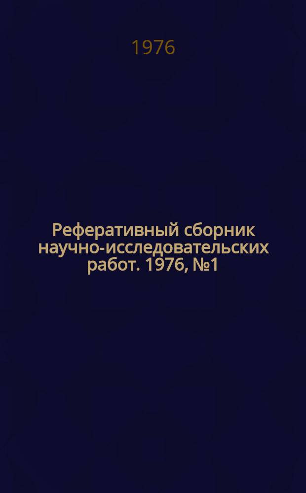 Реферативный сборник научно-исследовательских работ. 1976, №1