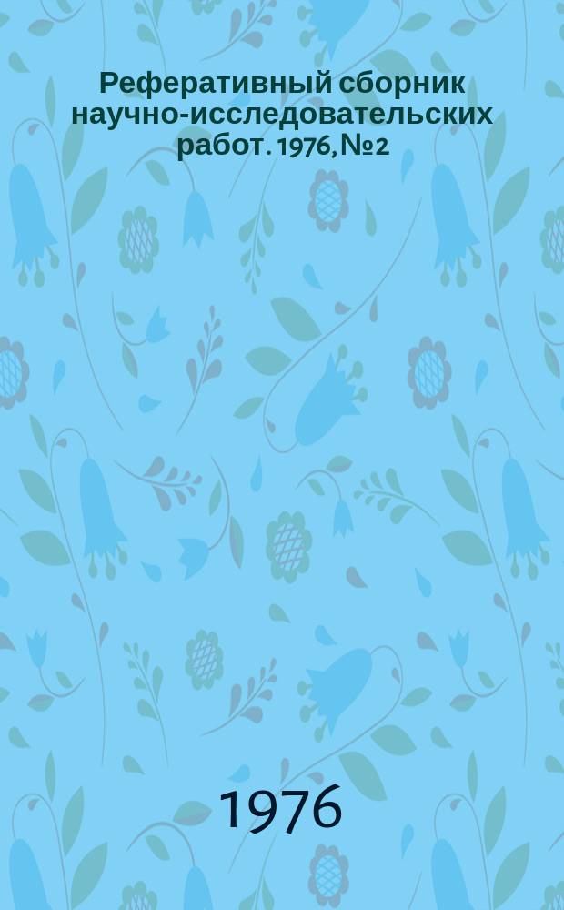 Реферативный сборник научно-исследовательских работ. 1976, №2