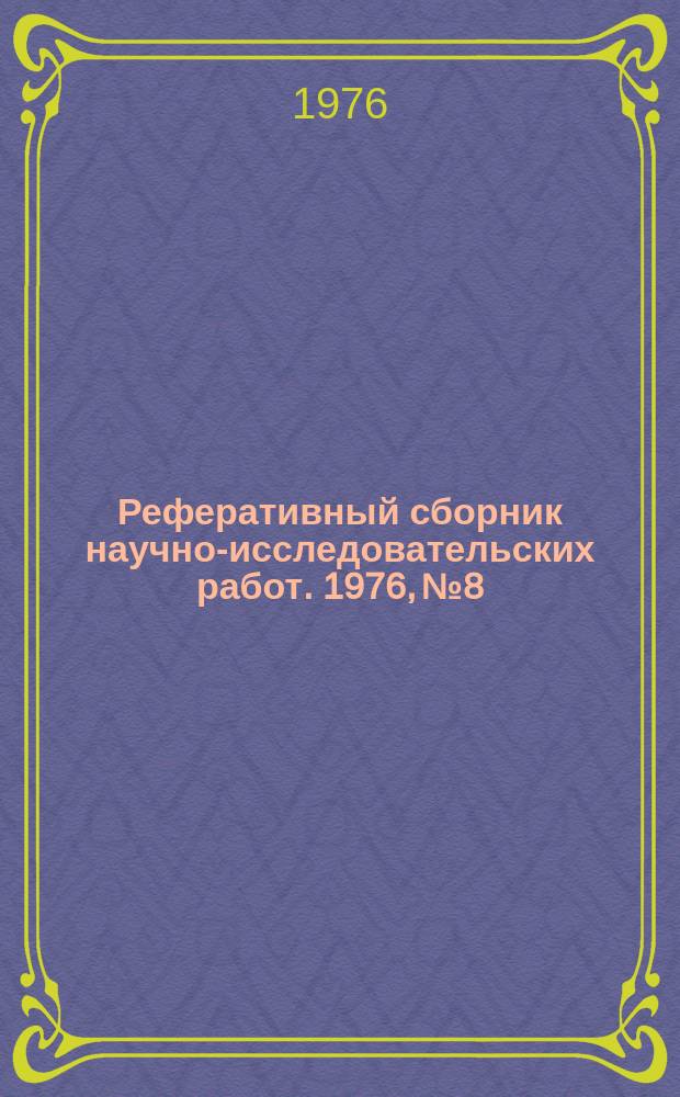 Реферативный сборник научно-исследовательских работ. 1976, №8
