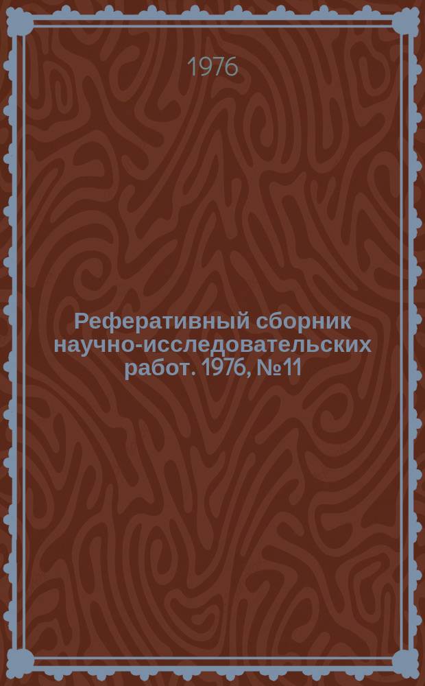 Реферативный сборник научно-исследовательских работ. 1976, №11
