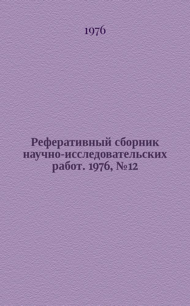 Реферативный сборник научно-исследовательских работ. 1976, №12