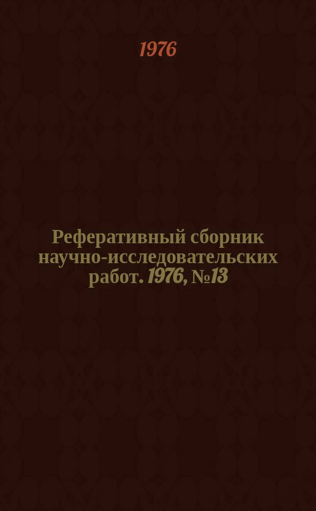 Реферативный сборник научно-исследовательских работ. 1976, №13