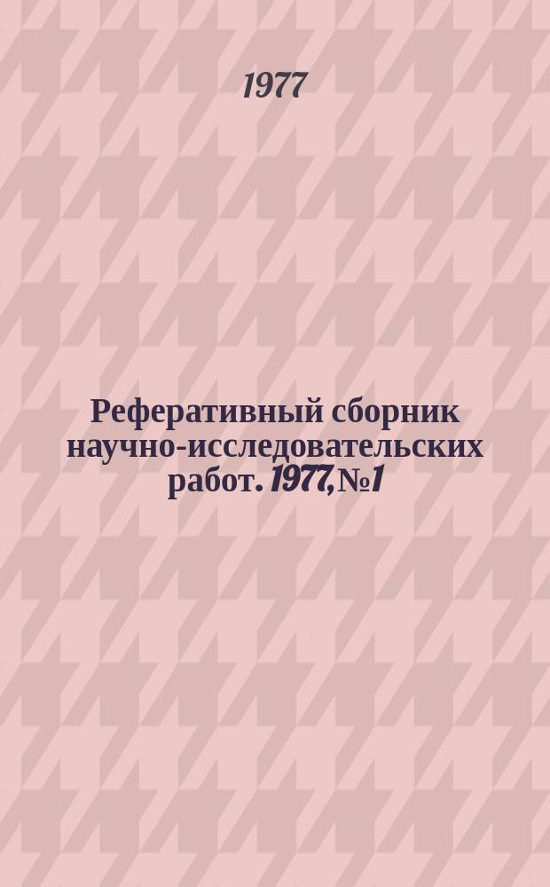 Реферативный сборник научно-исследовательских работ. 1977, №1