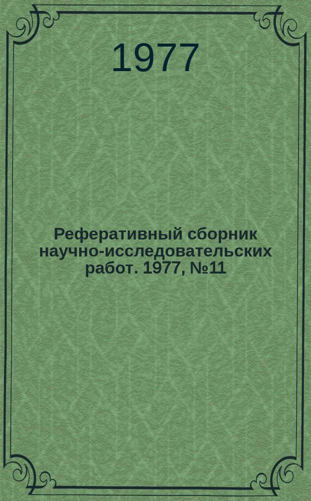 Реферативный сборник научно-исследовательских работ. 1977, №11