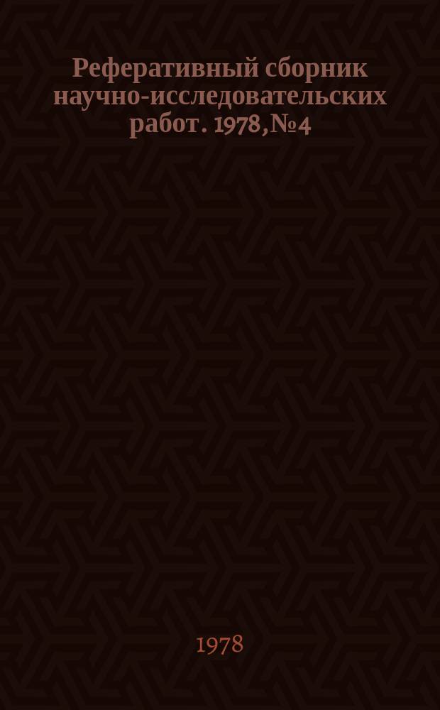 Реферативный сборник научно-исследовательских работ. 1978, №4