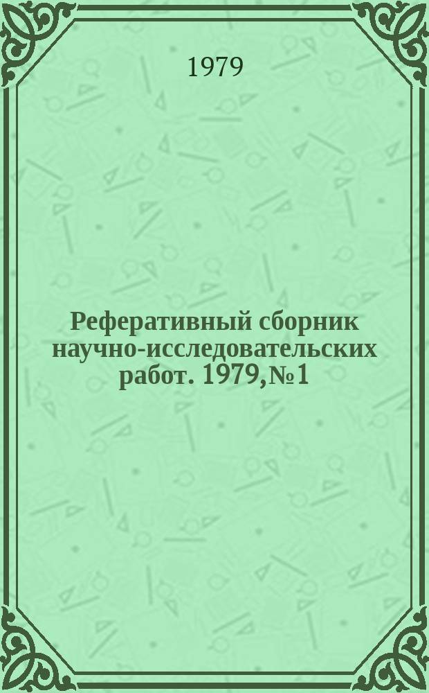 Реферативный сборник научно-исследовательских работ. 1979, №1