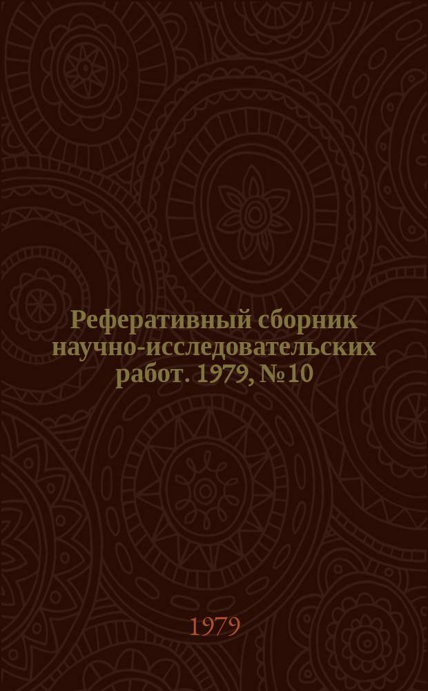Реферативный сборник научно-исследовательских работ. 1979, №10