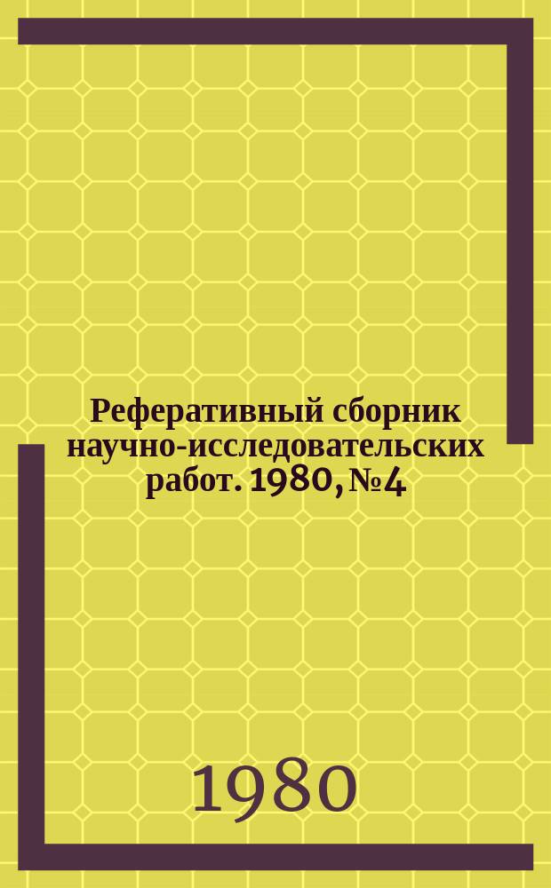 Реферативный сборник научно-исследовательских работ. 1980, №4