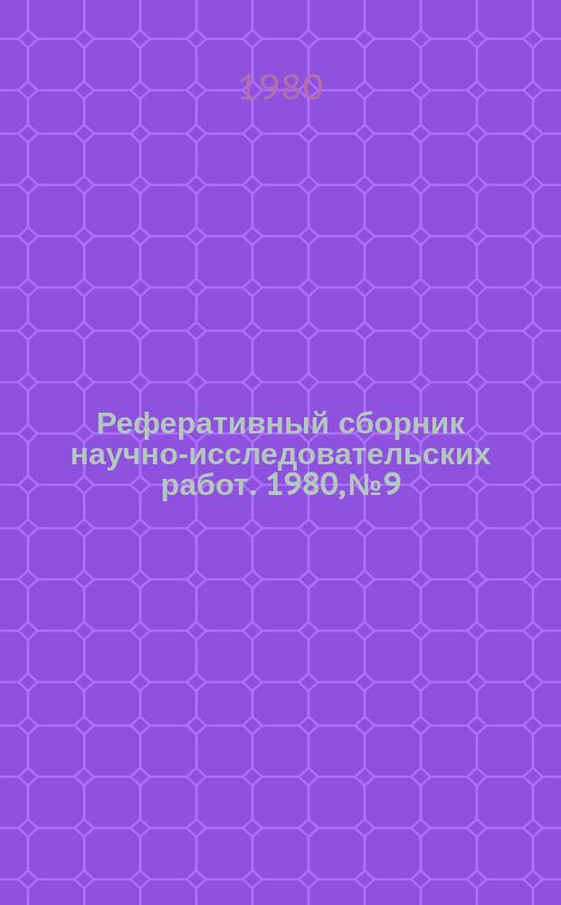 Реферативный сборник научно-исследовательских работ. 1980, №9