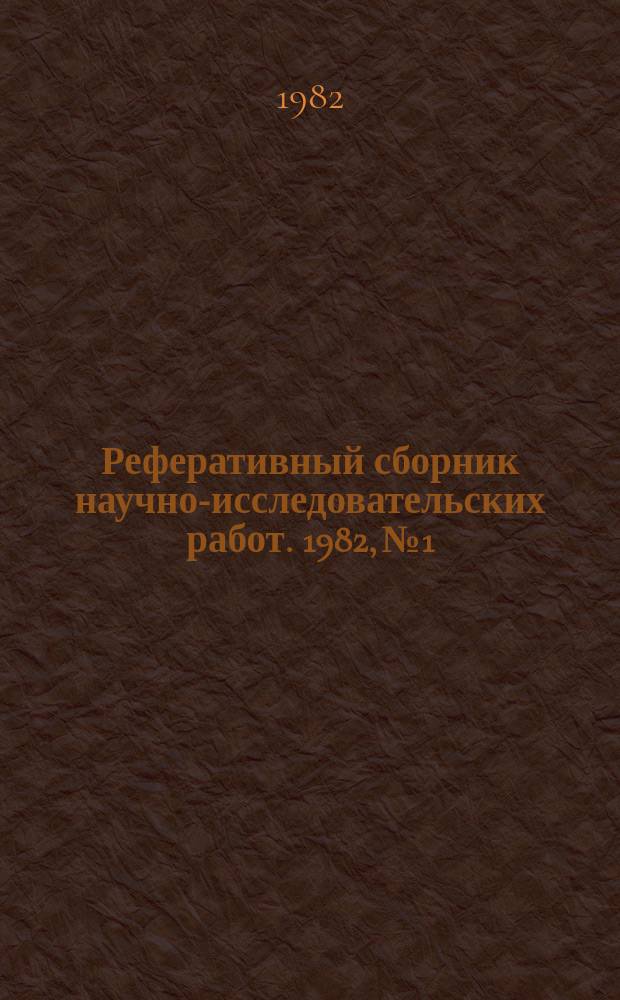 Реферативный сборник научно-исследовательских работ. 1982, №1