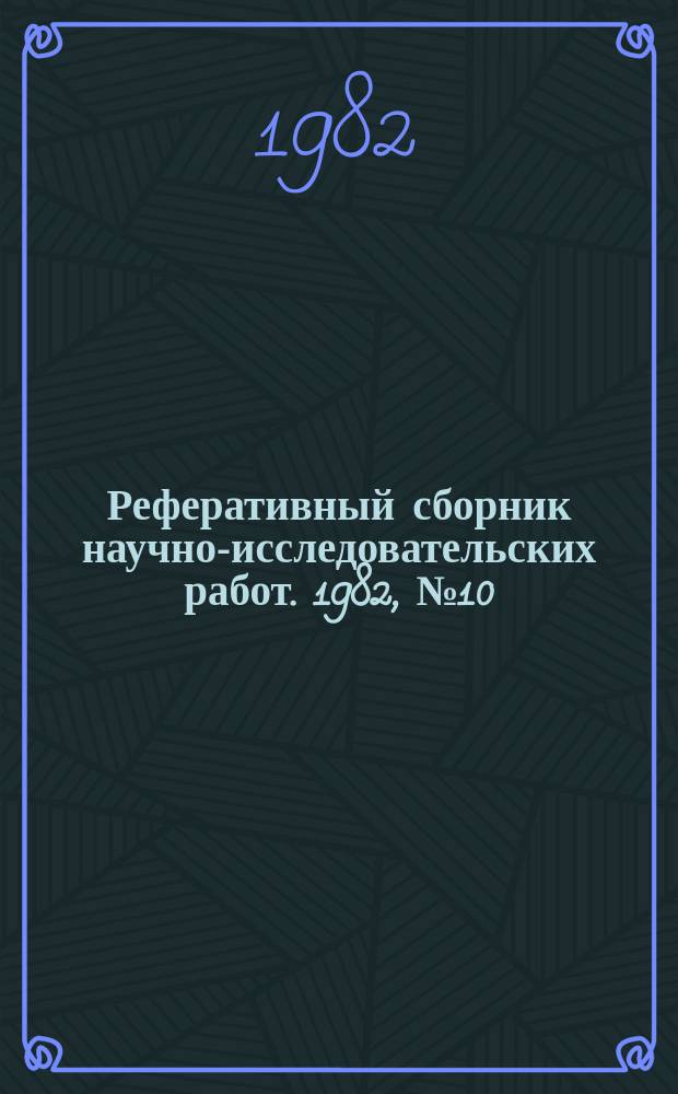 Реферативный сборник научно-исследовательских работ. 1982, №10