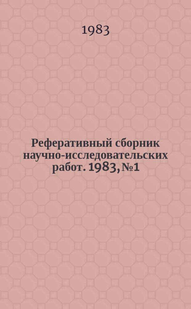 Реферативный сборник научно-исследовательских работ. 1983, №1