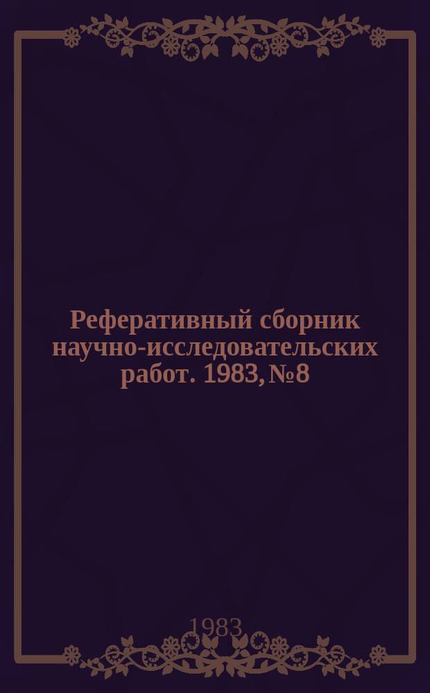 Реферативный сборник научно-исследовательских работ. 1983, №8