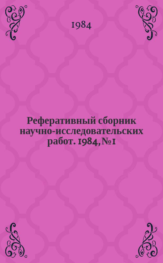 Реферативный сборник научно-исследовательских работ. 1984, №1