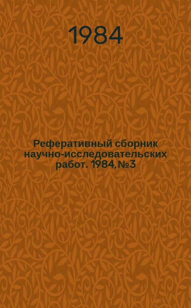 Реферативный сборник научно-исследовательских работ. 1984, №3