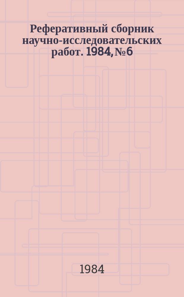 Реферативный сборник научно-исследовательских работ. 1984, №6