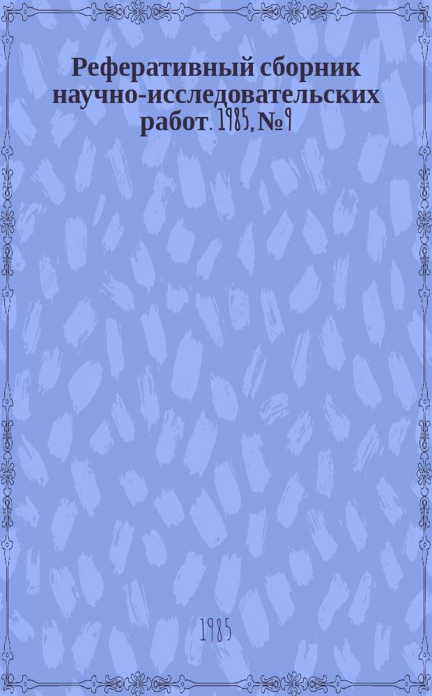 Реферативный сборник научно-исследовательских работ. 1985, №9