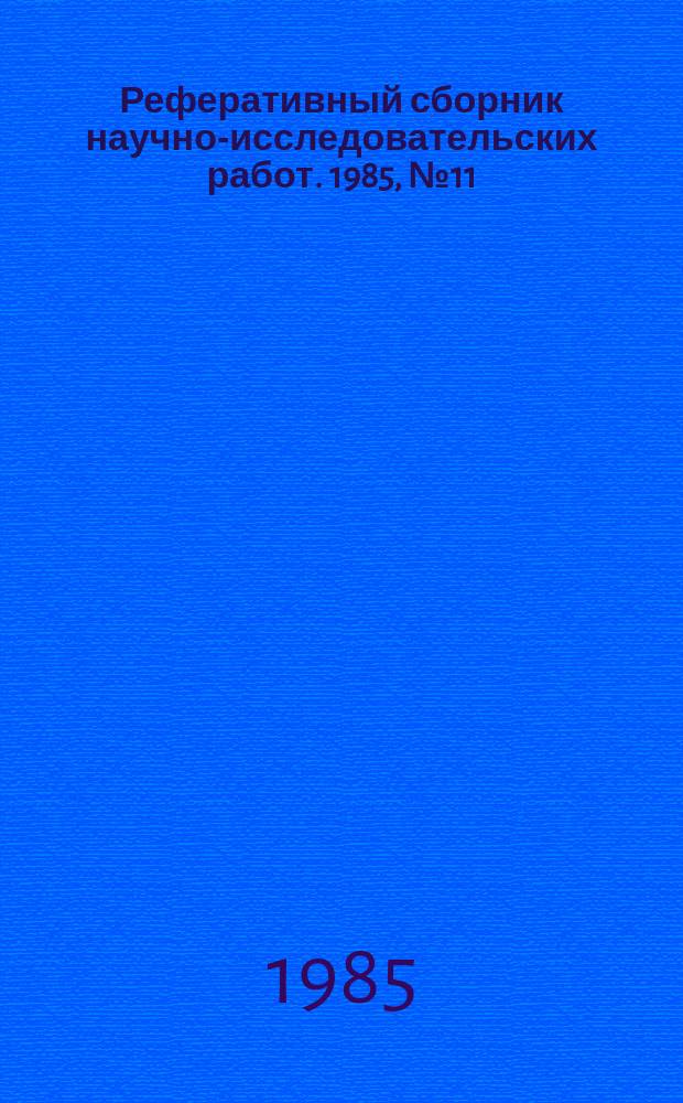 Реферативный сборник научно-исследовательских работ. 1985, №11