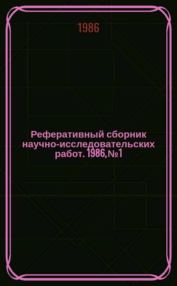 Реферативный сборник научно-исследовательских работ. 1986, №1