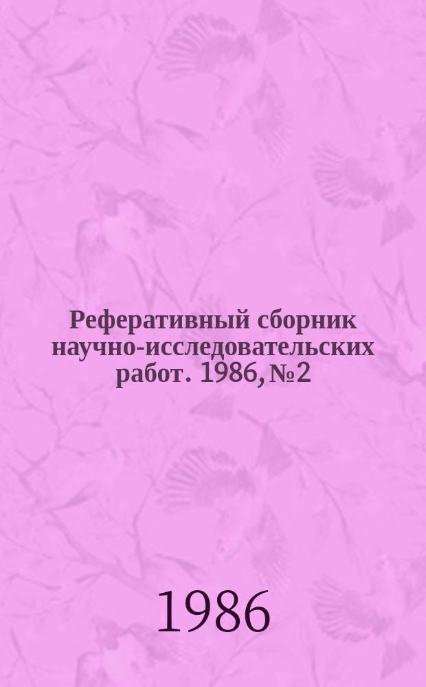 Реферативный сборник научно-исследовательских работ. 1986, №2