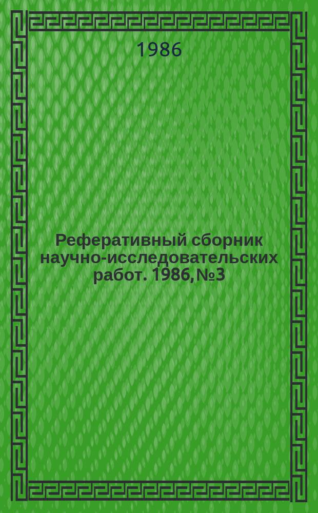 Реферативный сборник научно-исследовательских работ. 1986, №3